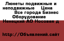 Люнеты подвижные и неподвижные  › Цена ­ 17 000 - Все города Бизнес » Оборудование   . Ненецкий АО,Носовая д.